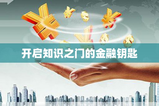 石龙开启知识之门的金融钥匙
