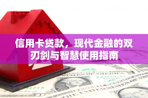 石龙信用卡贷款，现代金融的双刃剑与智慧使用指南