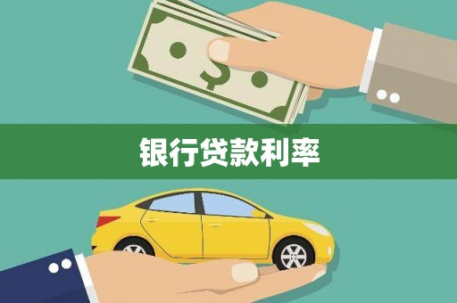 石龙银行贷款利率