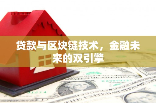 石龙贷款与区块链技术，金融未来的双引擎