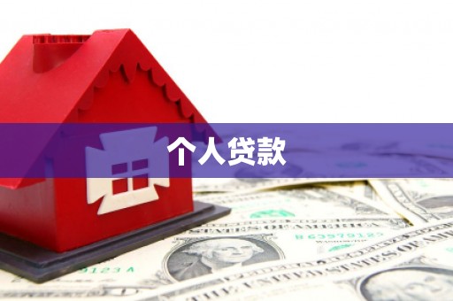 石龙个人贷款
