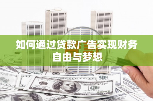 石龙如何通过贷款广告实现财务自由与梦想