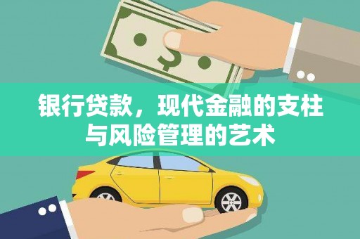 石龙银行贷款，现代金融的支柱与风险管理的艺术