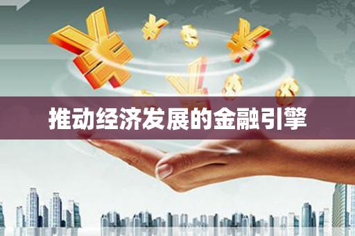 石龙推动经济发展的金融引擎