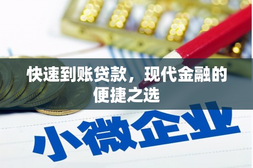 石龙快速到账贷款，现代金融的便捷之选