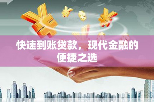 石龙快速到账贷款，现代金融的便捷之选