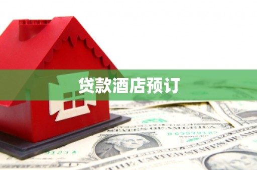 石龙贷款酒店预订