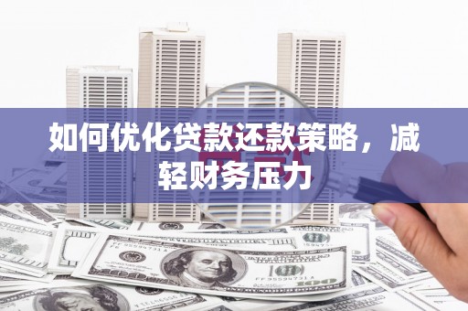 石龙如何优化贷款还款策略，减轻财务压力