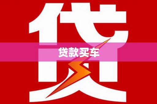 石龙贷款买车