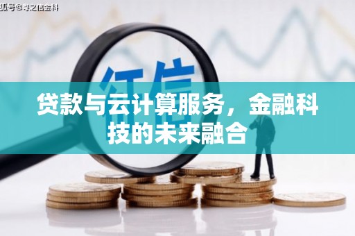 石龙贷款与云计算服务，金融科技的未来融合