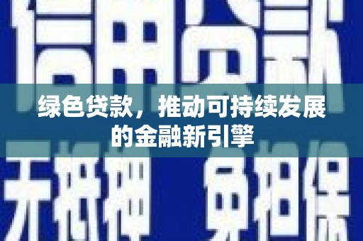 石龙绿色贷款，推动可持续发展的金融新引擎