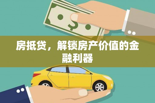 石龙房抵贷，解锁房产价值的金融利器