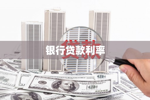 石龙银行贷款利率