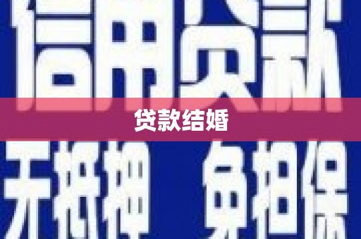 石龙贷款结婚