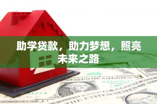 石龙助学贷款，助力梦想，照亮未来之路