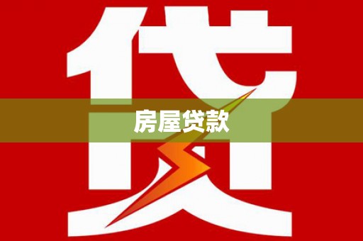 石龙房屋贷款