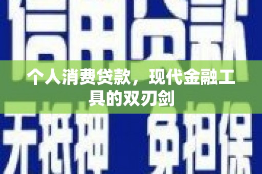 石龙个人消费贷款，现代金融工具的双刃剑