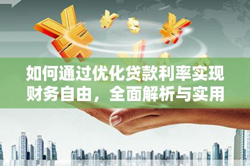 石龙如何通过优化贷款利率实现财务自由，全面解析与实用策略