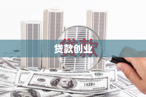 石龙贷款创业