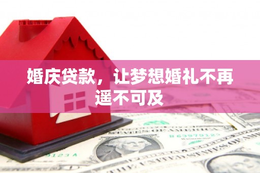 石龙婚庆贷款，让梦想婚礼不再遥不可及