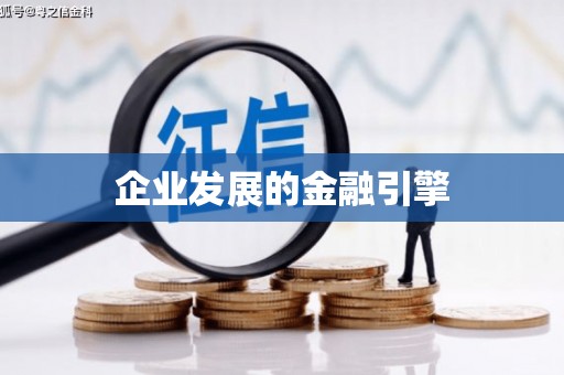 石龙企业发展的金融引擎