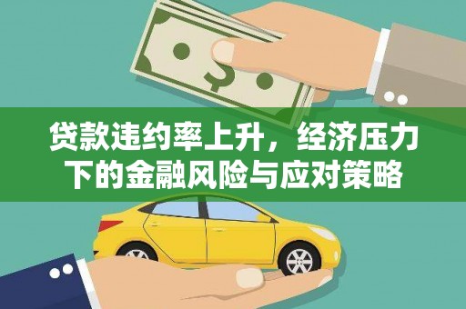 石龙贷款违约率上升，经济压力下的金融风险与应对策略