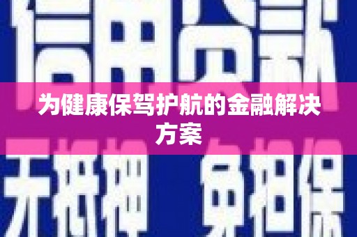 石龙为健康保驾护航的金融解决方案