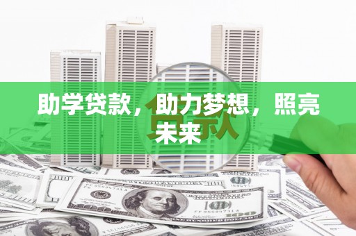 石龙助学贷款，助力梦想，照亮未来