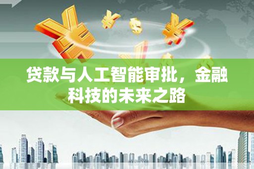 石龙贷款与人工智能审批，金融科技的未来之路