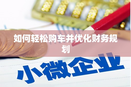 石龙如何轻松购车并优化财务规划