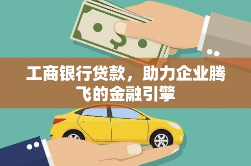 石龙工商银行贷款，助力企业腾飞的金融引擎