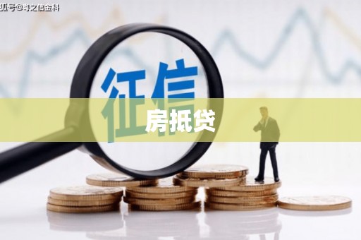石龙房抵贷