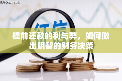石龙提前还款的利与弊，如何做出明智的财务决策