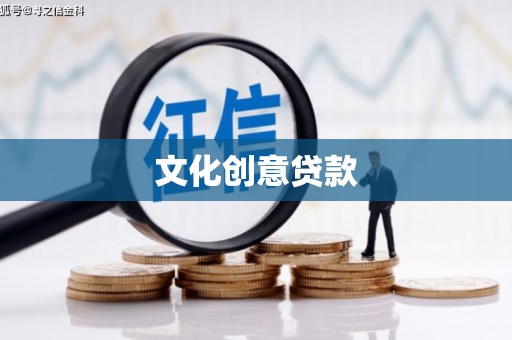 石龙文化创意贷款