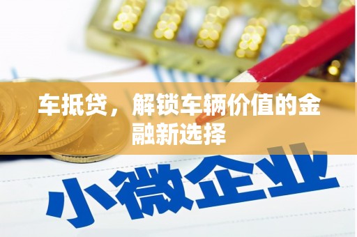 石龙车抵贷，解锁车辆价值的金融新选择
