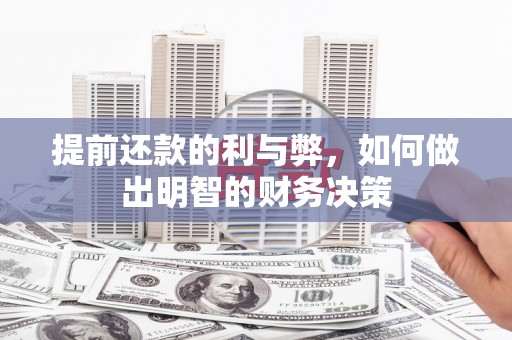 石龙提前还款的利与弊，如何做出明智的财务决策