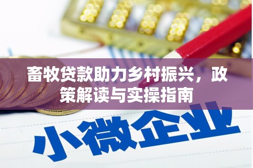 石龙畜牧贷款助力乡村振兴，政策解读与实操指南