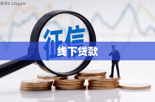石龙线下贷款