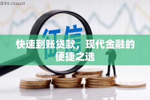 石龙快速到账贷款，现代金融的便捷之选