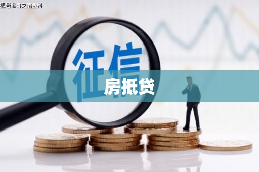 石龙房抵贷
