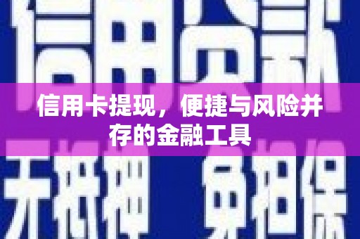 石龙信用卡提现，便捷与风险并存的金融工具