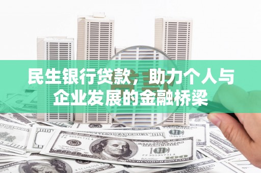 石龙民生银行贷款，助力个人与企业发展的金融桥梁