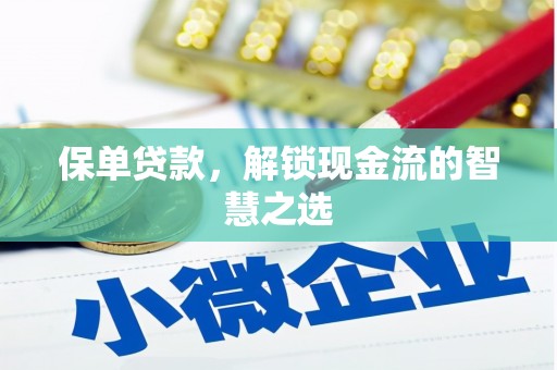 石龙保单贷款，解锁现金流的智慧之选