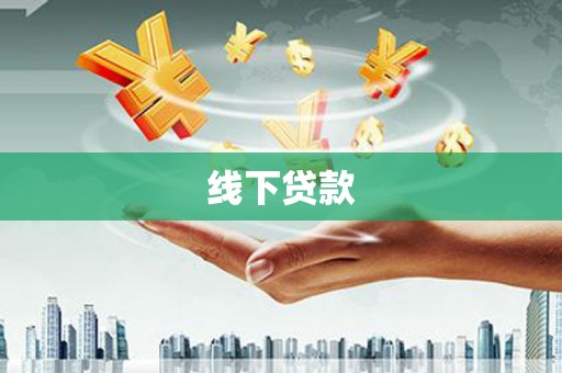 石龙线下贷款