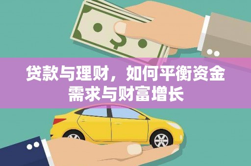石龙贷款与理财，如何平衡资金需求与财富增长