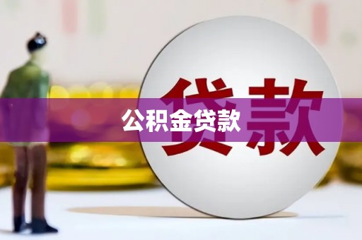 石龙公积金贷款