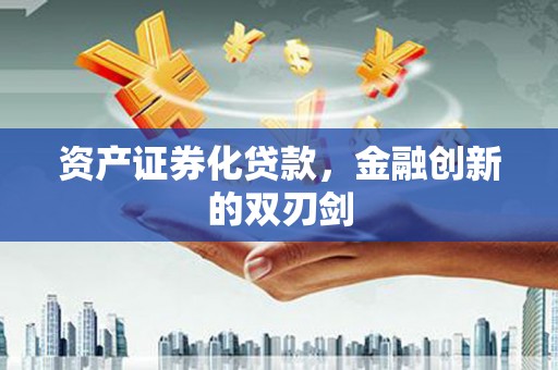 石龙资产证券化贷款，金融创新的双刃剑