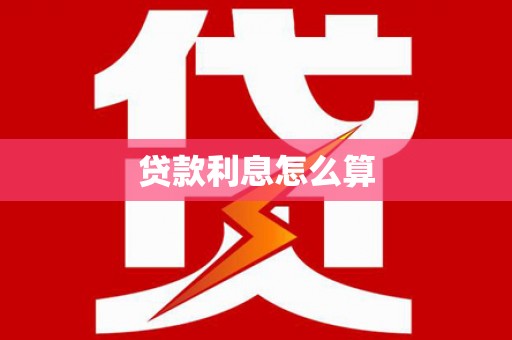 石龙贷款利息怎么算