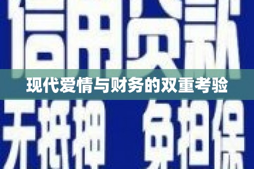 石龙现代爱情与财务的双重考验