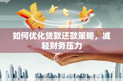 石龙如何优化贷款还款策略，减轻财务压力